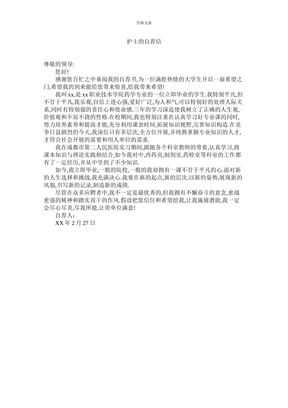 2023年护士的自荐信.docx_第1页