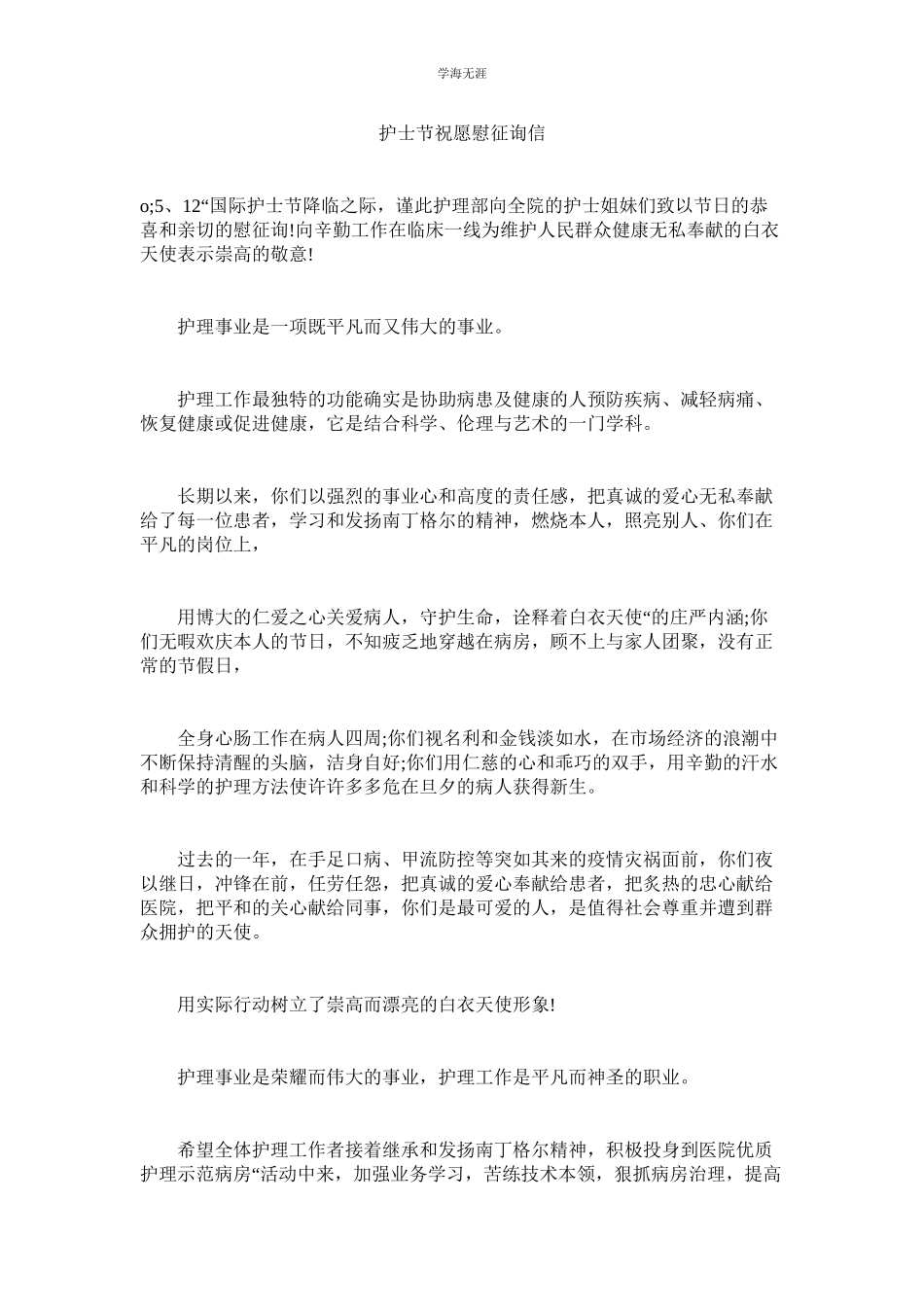 2023年护士节祝福慰问信.docx_第1页