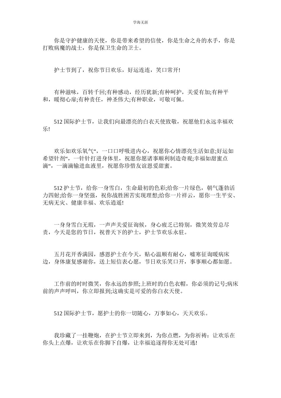 2023年护士节祝福慰问信.docx_第3页