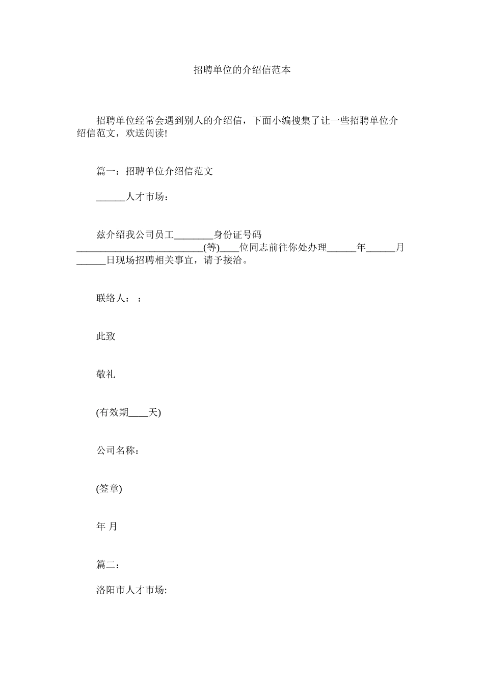 2023年招聘单ۥ位的介绍信范本.docx_第1页