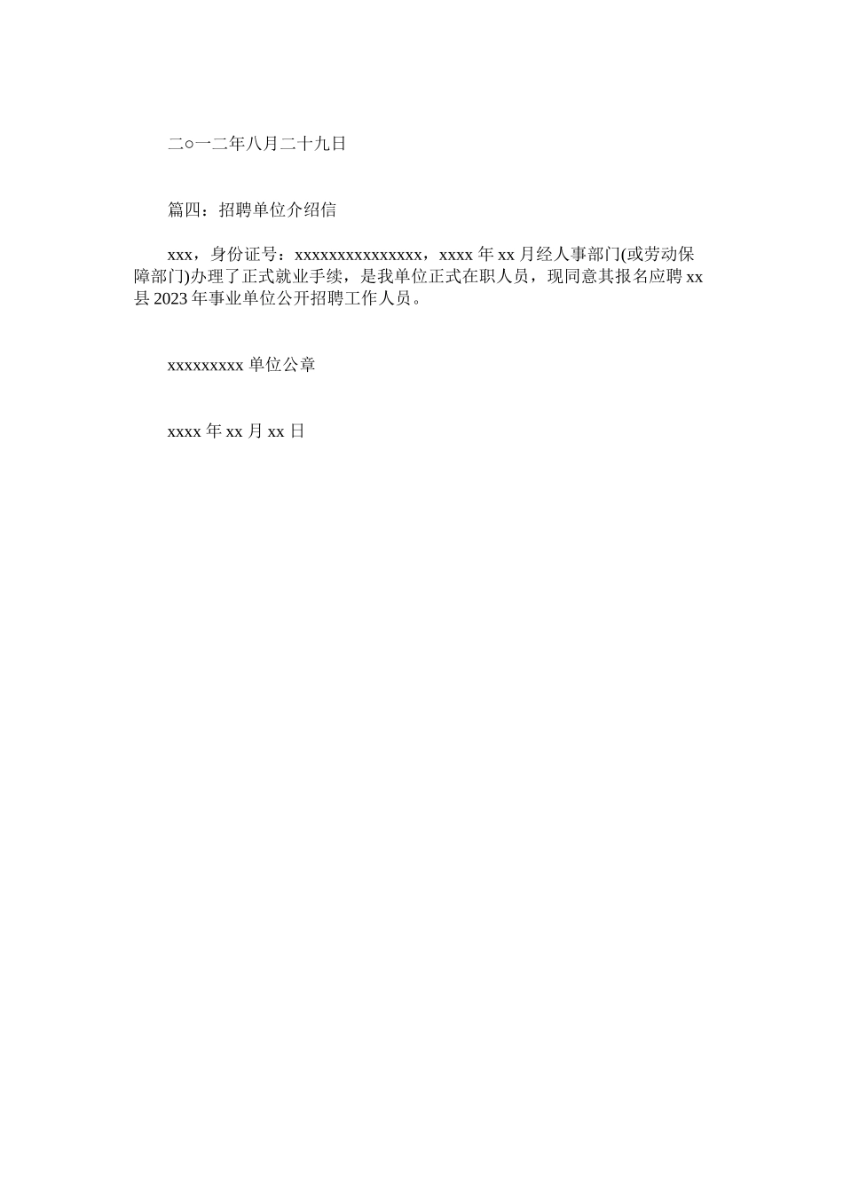 2023年招聘单ۥ位的介绍信范本.docx_第3页