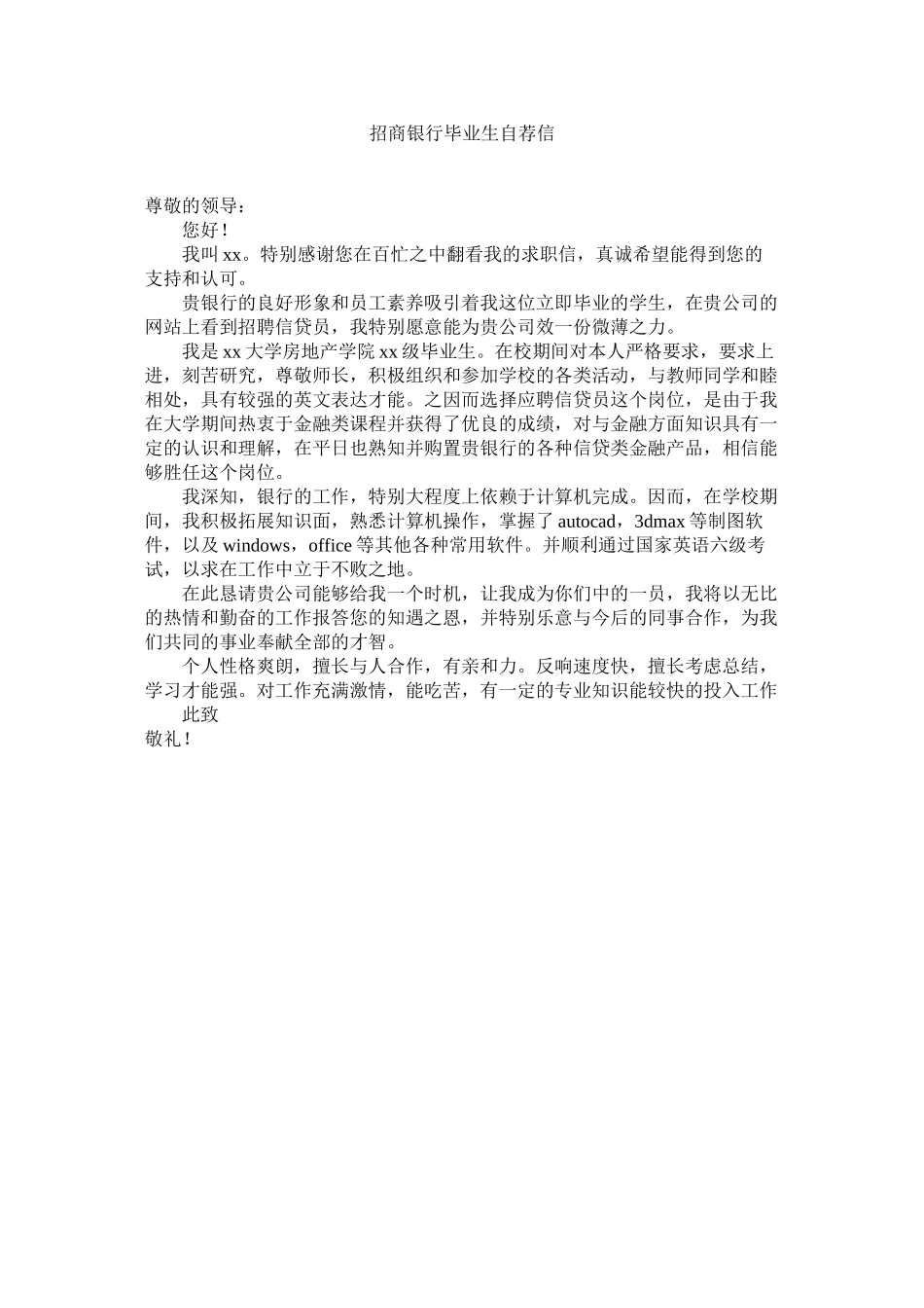 2023年招商银ۥ行毕业生自荐信.docx_第1页