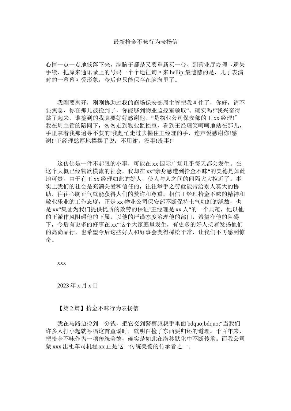 2023年拾ۥ金不昧行为表扬信.docx_第1页