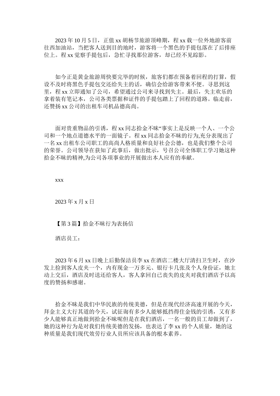 2023年拾ۥ金不昧行为表扬信.docx_第2页