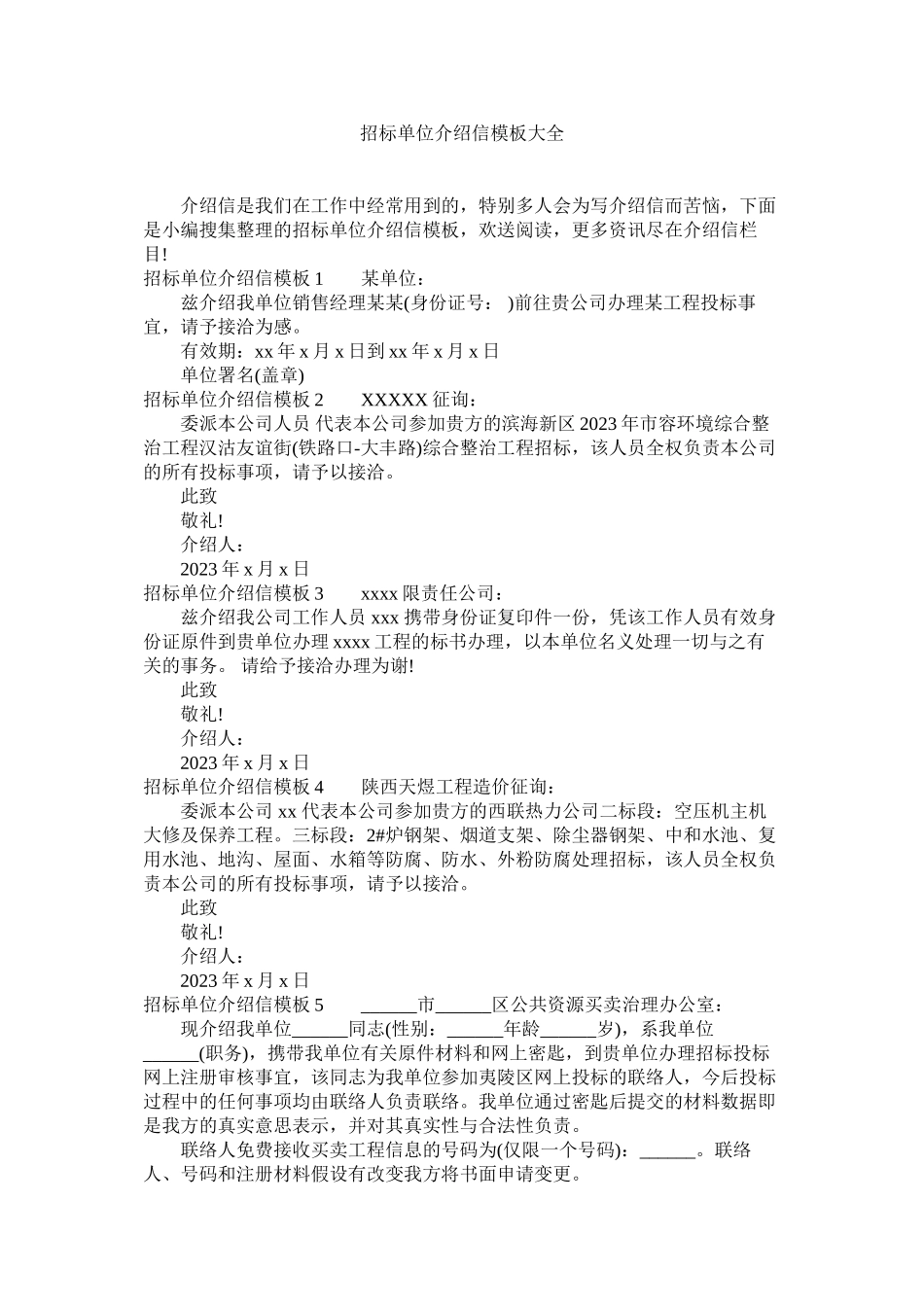 2023年招标单ۥ位介绍信模板大全.docx_第1页