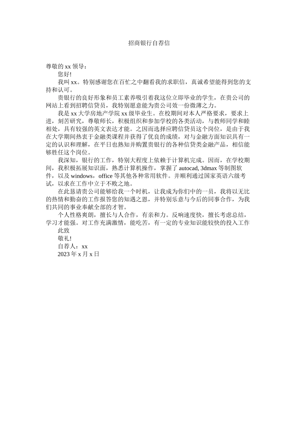 2023年招商银ۥ行自荐信.docx_第1页