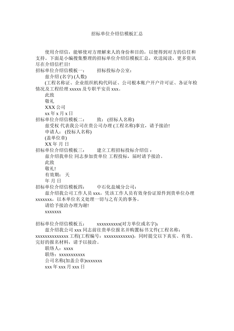 2023年招标单ۥ位介绍信模板汇总.docx_第1页