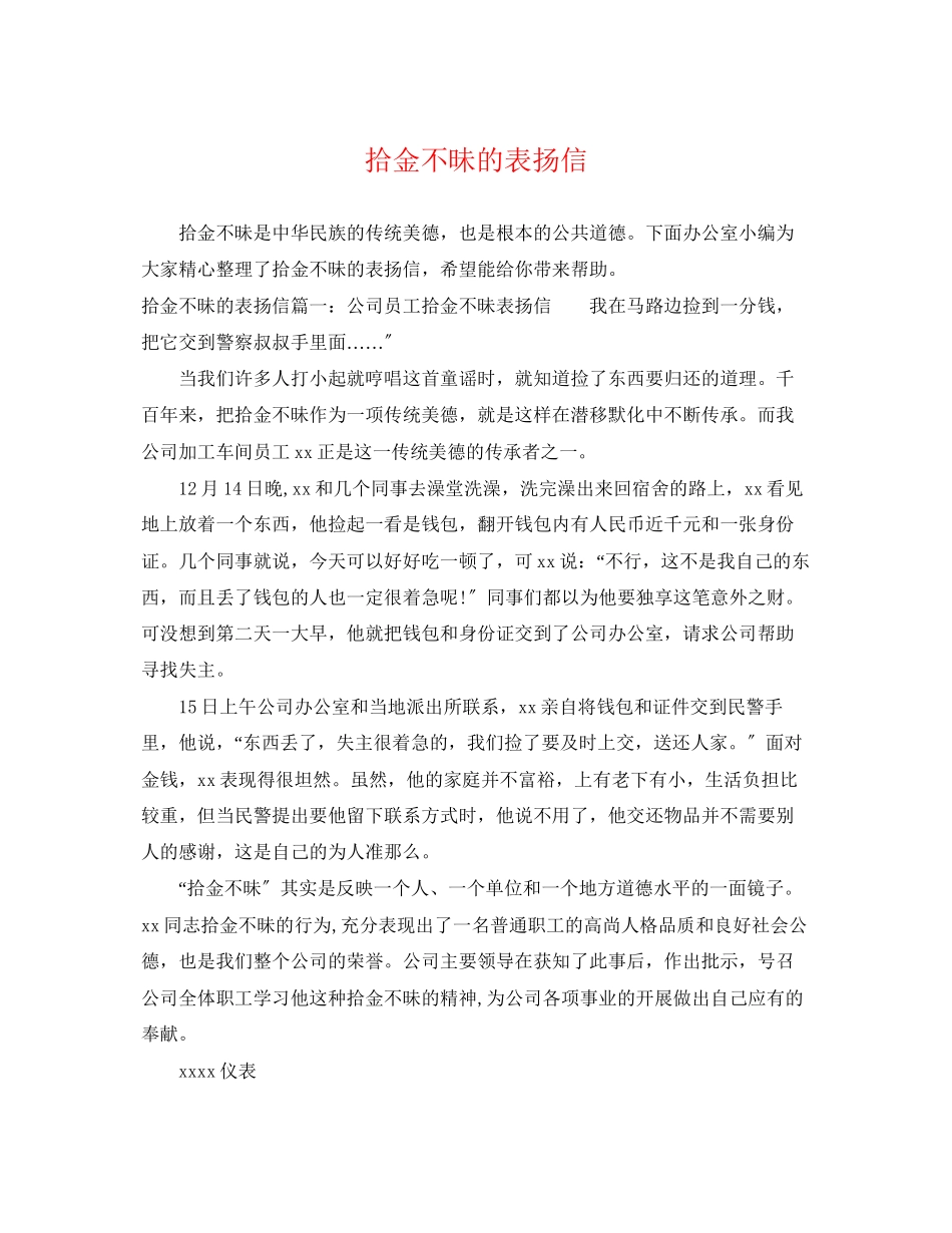 2023年拾金不昧的表扬信.docx_第1页