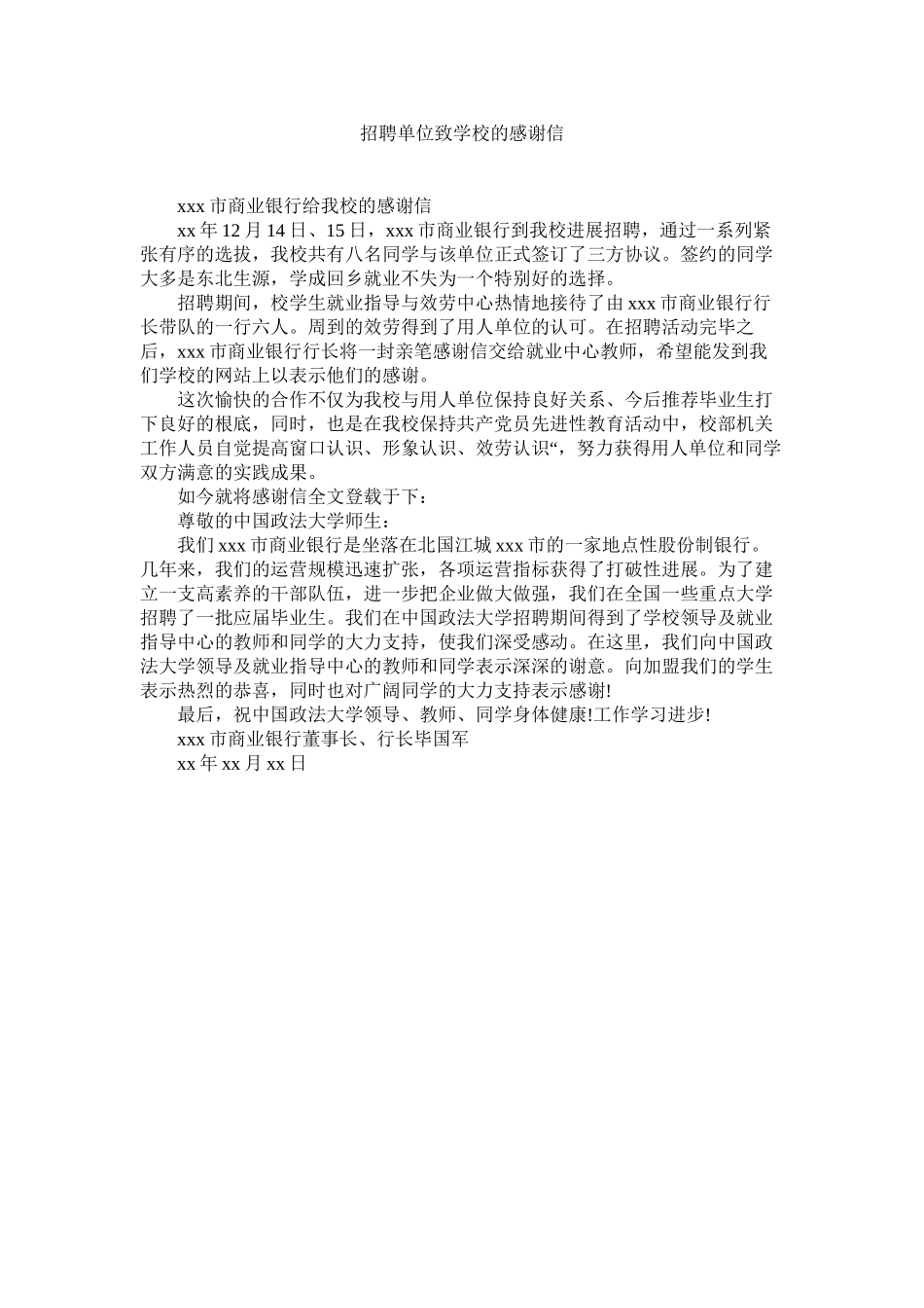 2023年招聘单ۥ位致学校的感谢信.docx_第1页