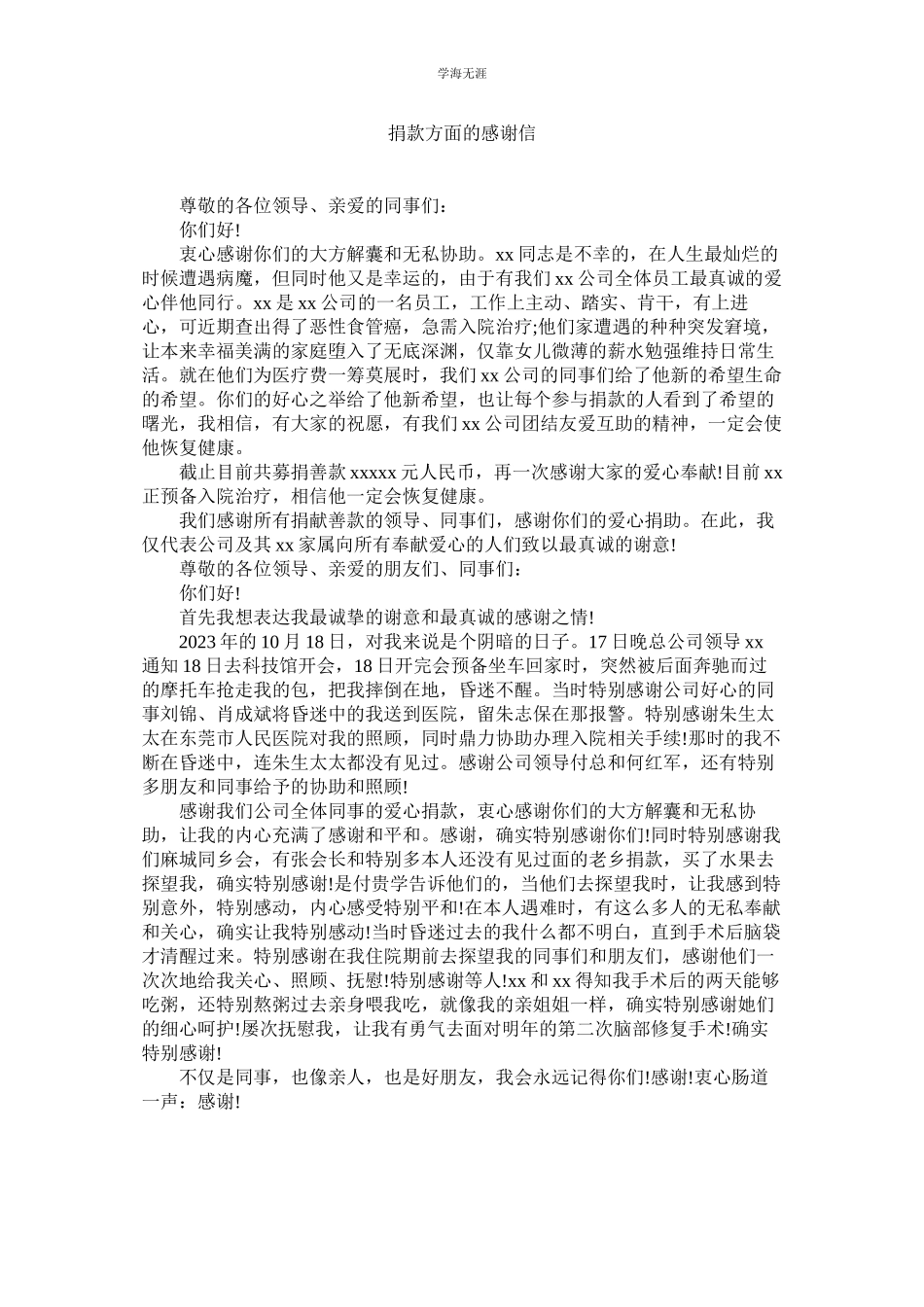2023年捐款方面的感谢信.docx_第1页