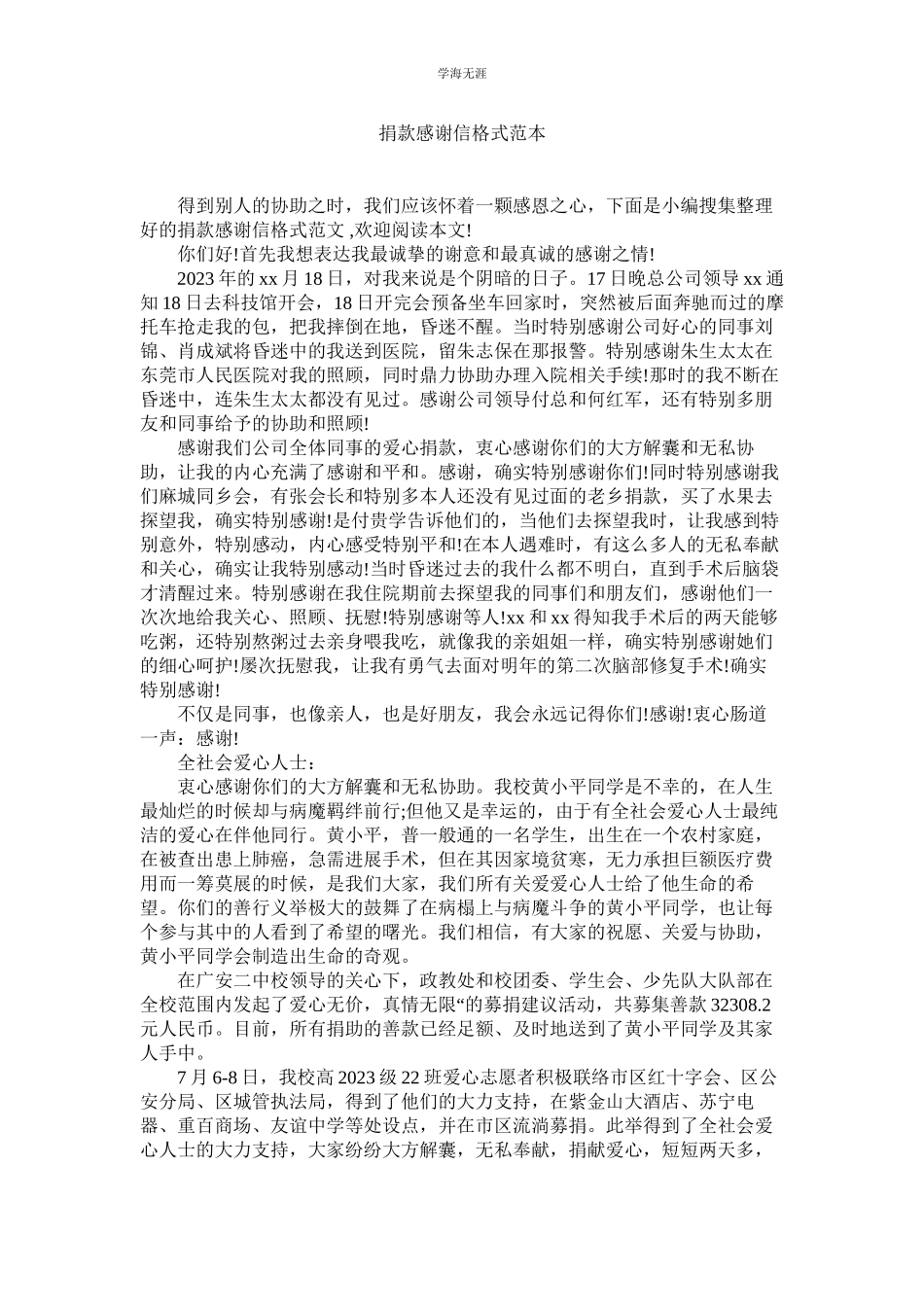 2023年捐款感谢信格式范本.docx_第1页
