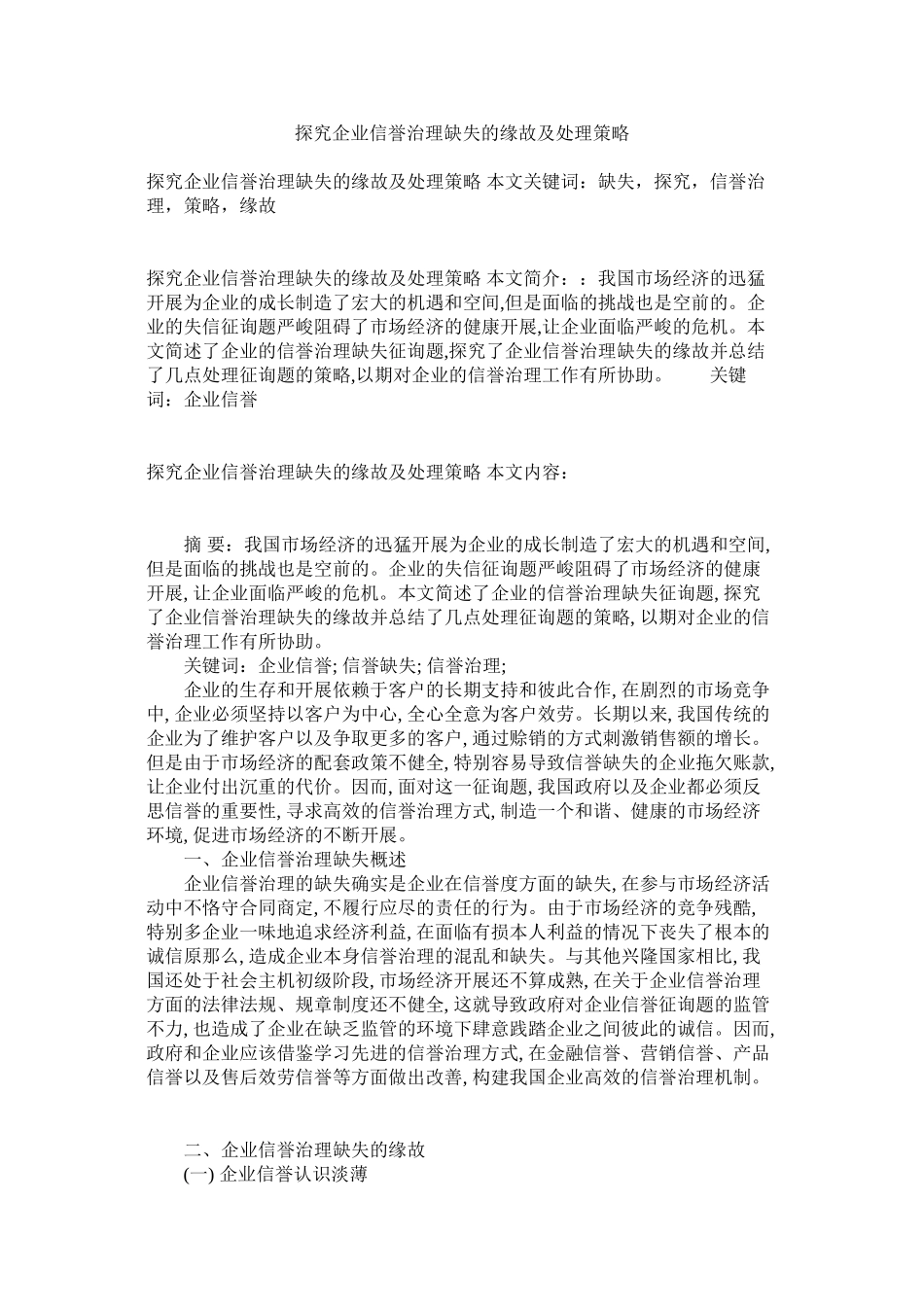 2023年探究企ۥ业信用管理缺失的原因及解决策略.docx_第1页