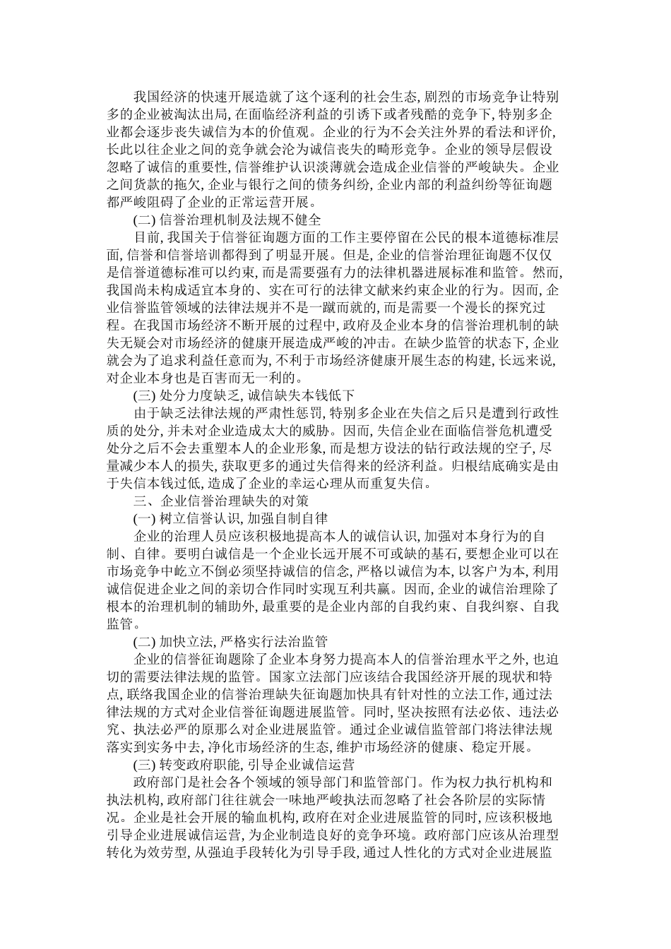 2023年探究企ۥ业信用管理缺失的原因及解决策略.docx_第2页