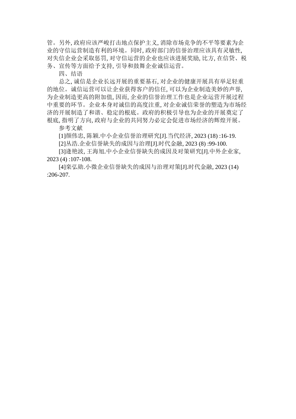 2023年探究企ۥ业信用管理缺失的原因及解决策略.docx_第3页