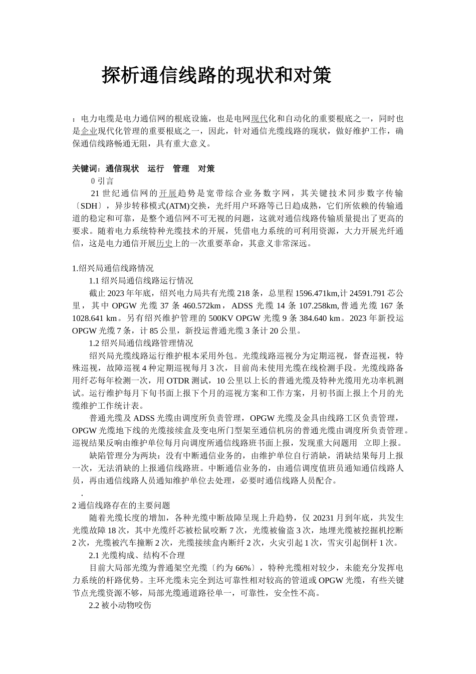 2023年探析通信线路的现状和对策.doc_第1页