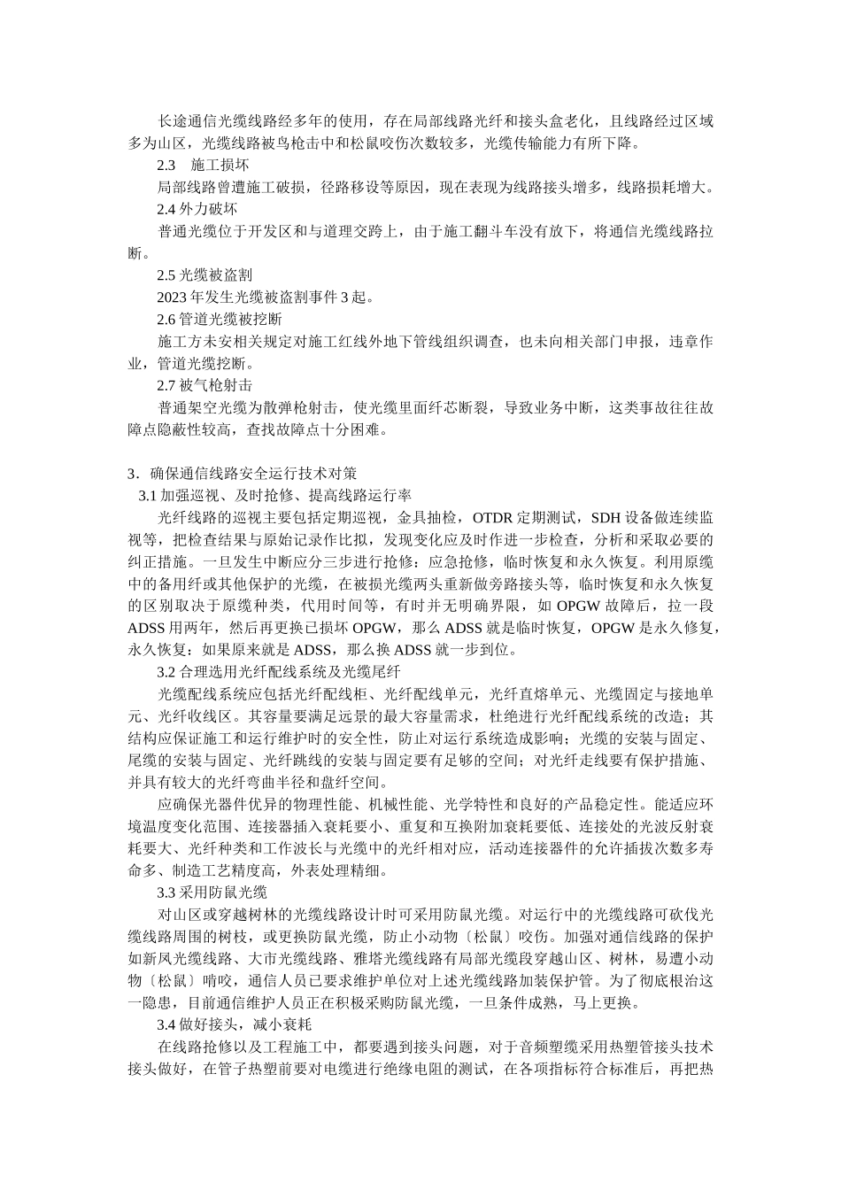 2023年探析通信线路的现状和对策.doc_第2页