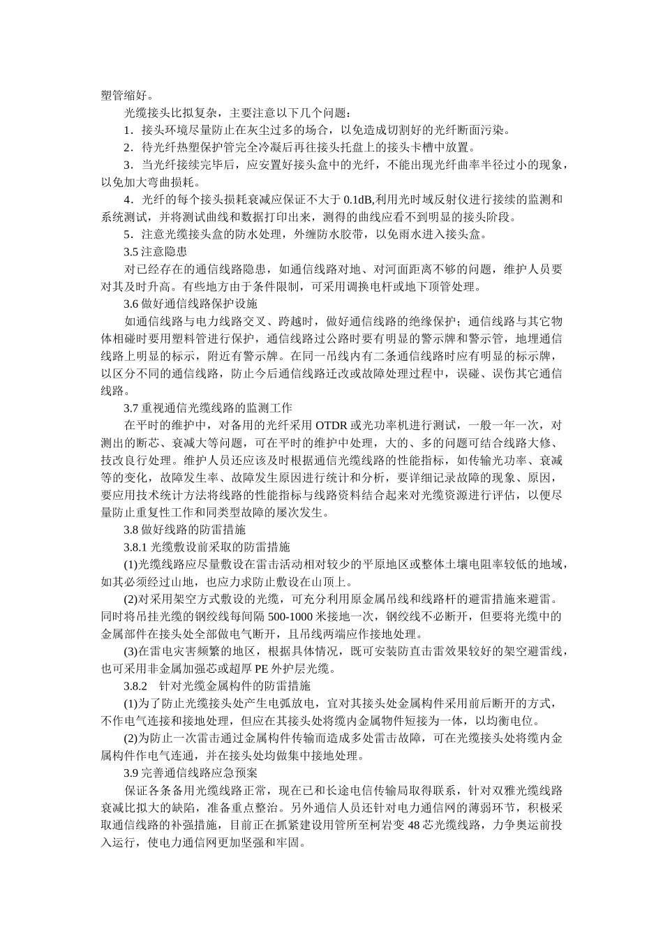 2023年探析通信线路的现状和对策.doc_第3页