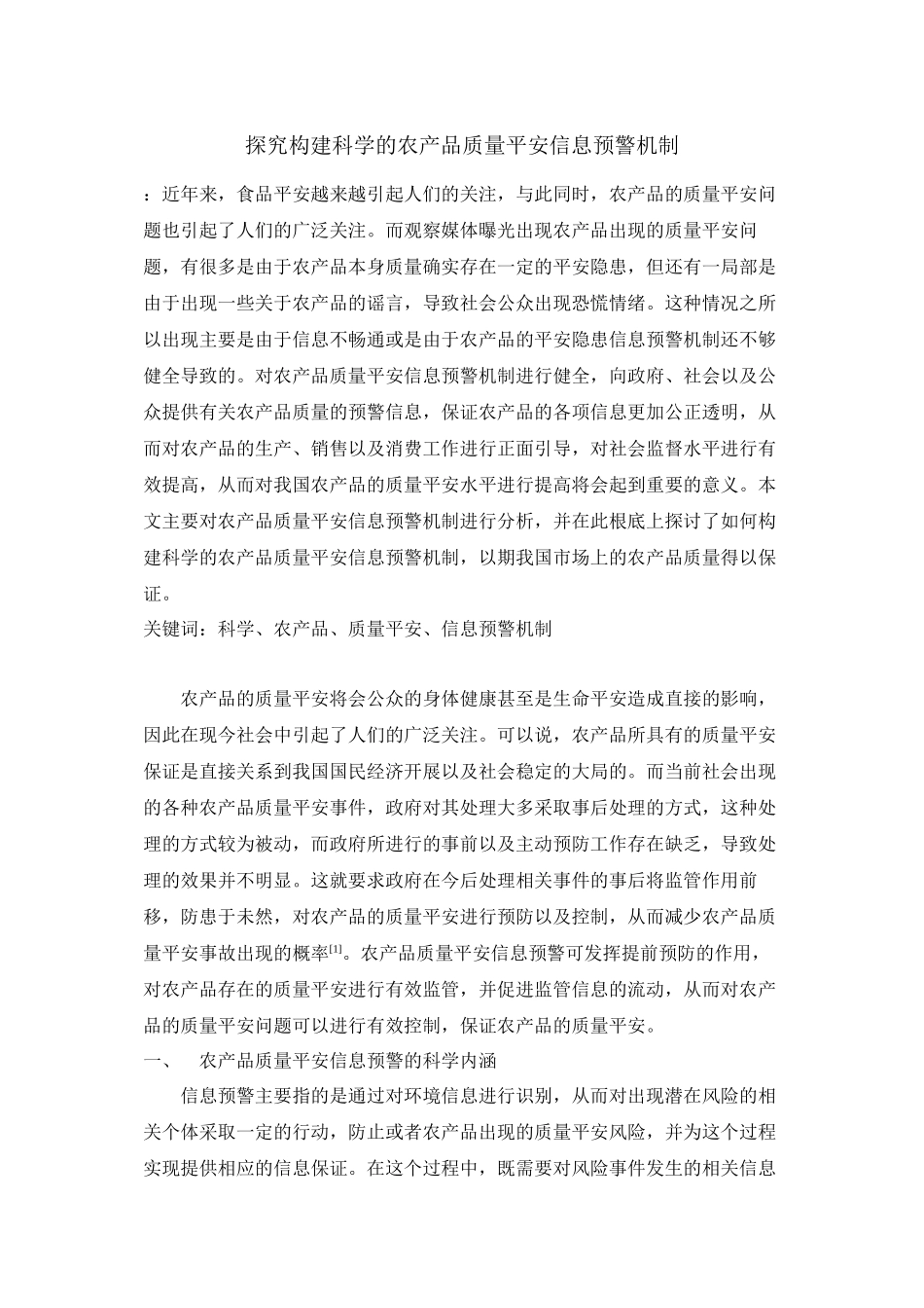 2023年探究构建科学的农产品质量安全信息预警机制.docx_第1页