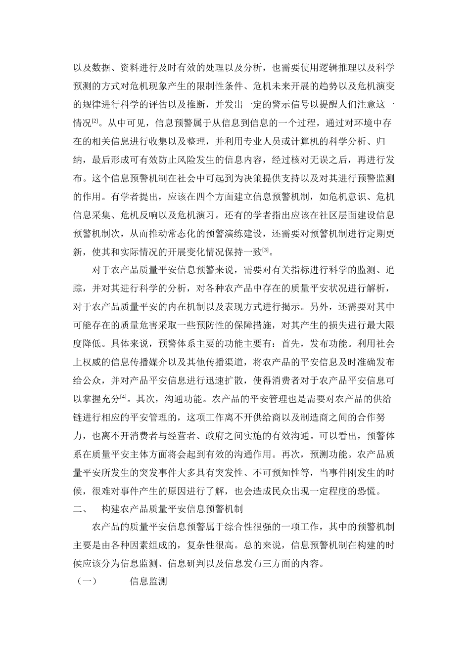 2023年探究构建科学的农产品质量安全信息预警机制.docx_第2页