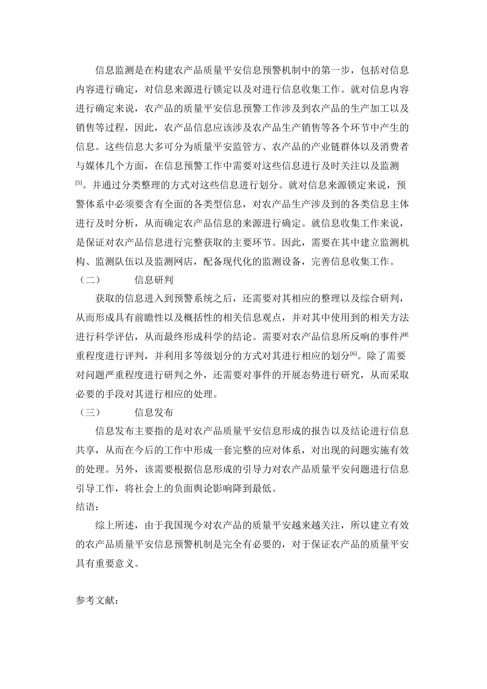 2023年探究构建科学的农产品质量安全信息预警机制.docx_第3页