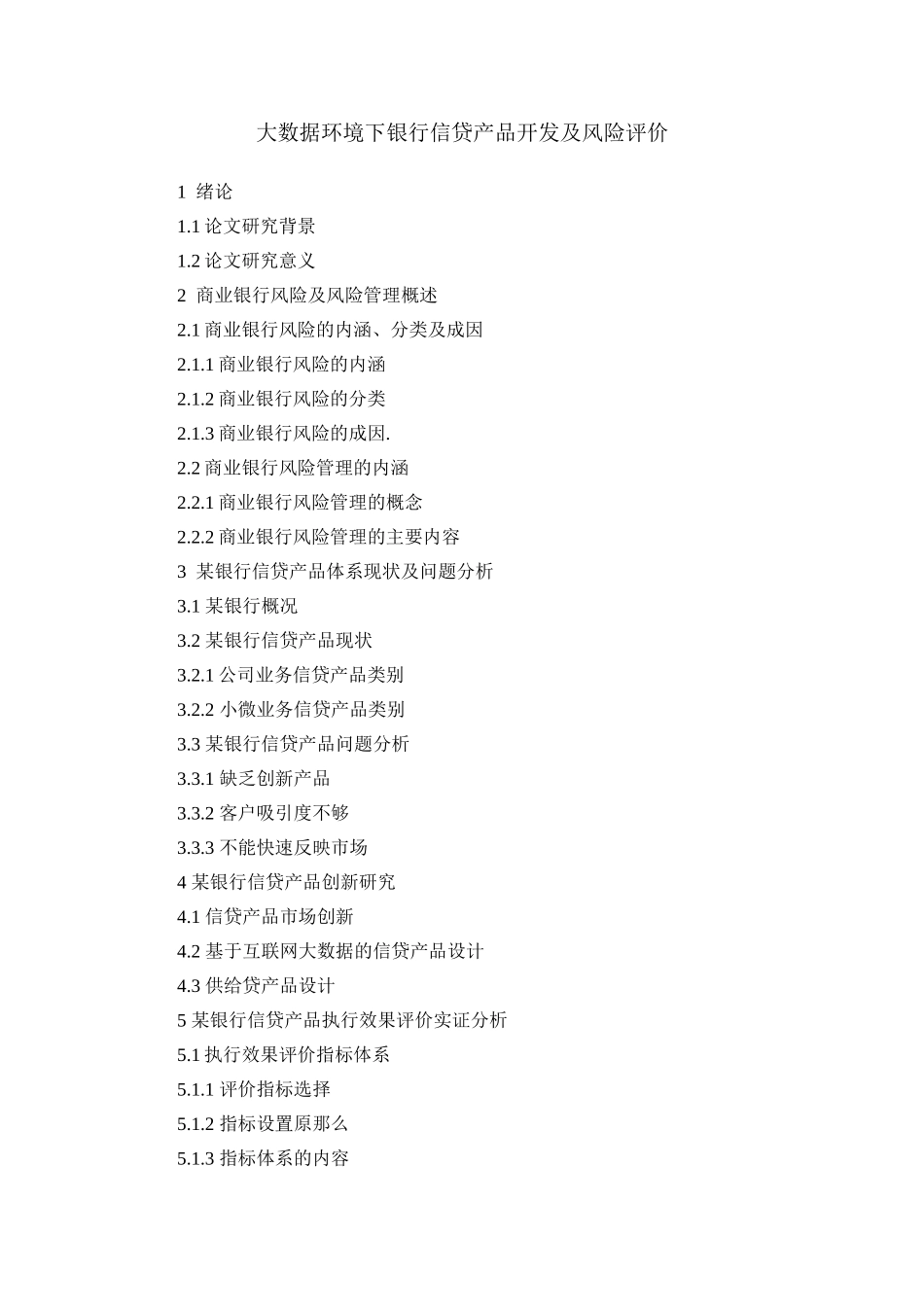2023年提纲大数据环境下银行信贷产品开发及风险评价.doc_第1页