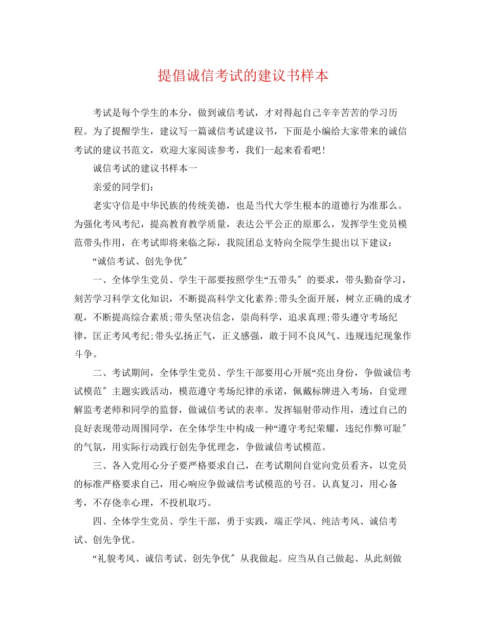 2023年提倡诚信考试的倡议书样本.docx_第1页