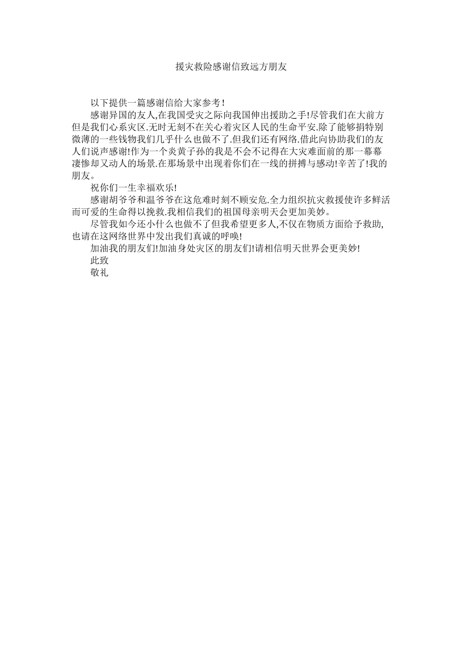 2023年援灾救ۥ险感谢信致远方朋友.docx_第1页