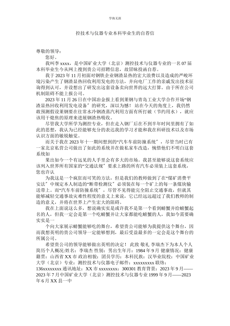 2023年控技术与仪器专业本科毕业生的自荐信.docx_第1页