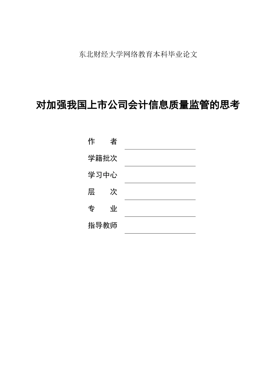 2023年提纲对加强我国上市公司会计信息质量监管的思考.docx_第1页