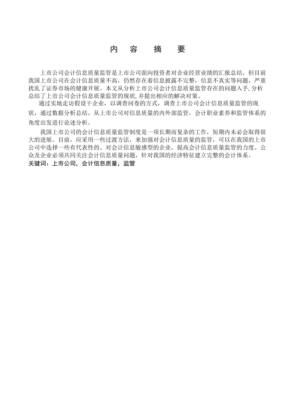 2023年提纲对加强我国上市公司会计信息质量监管的思考.docx_第2页