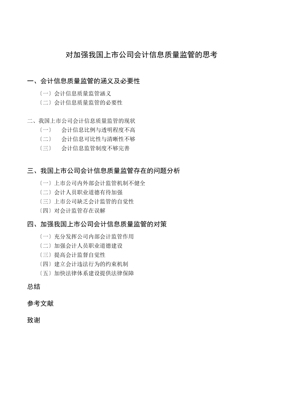 2023年提纲对加强我国上市公司会计信息质量监管的思考.docx_第3页