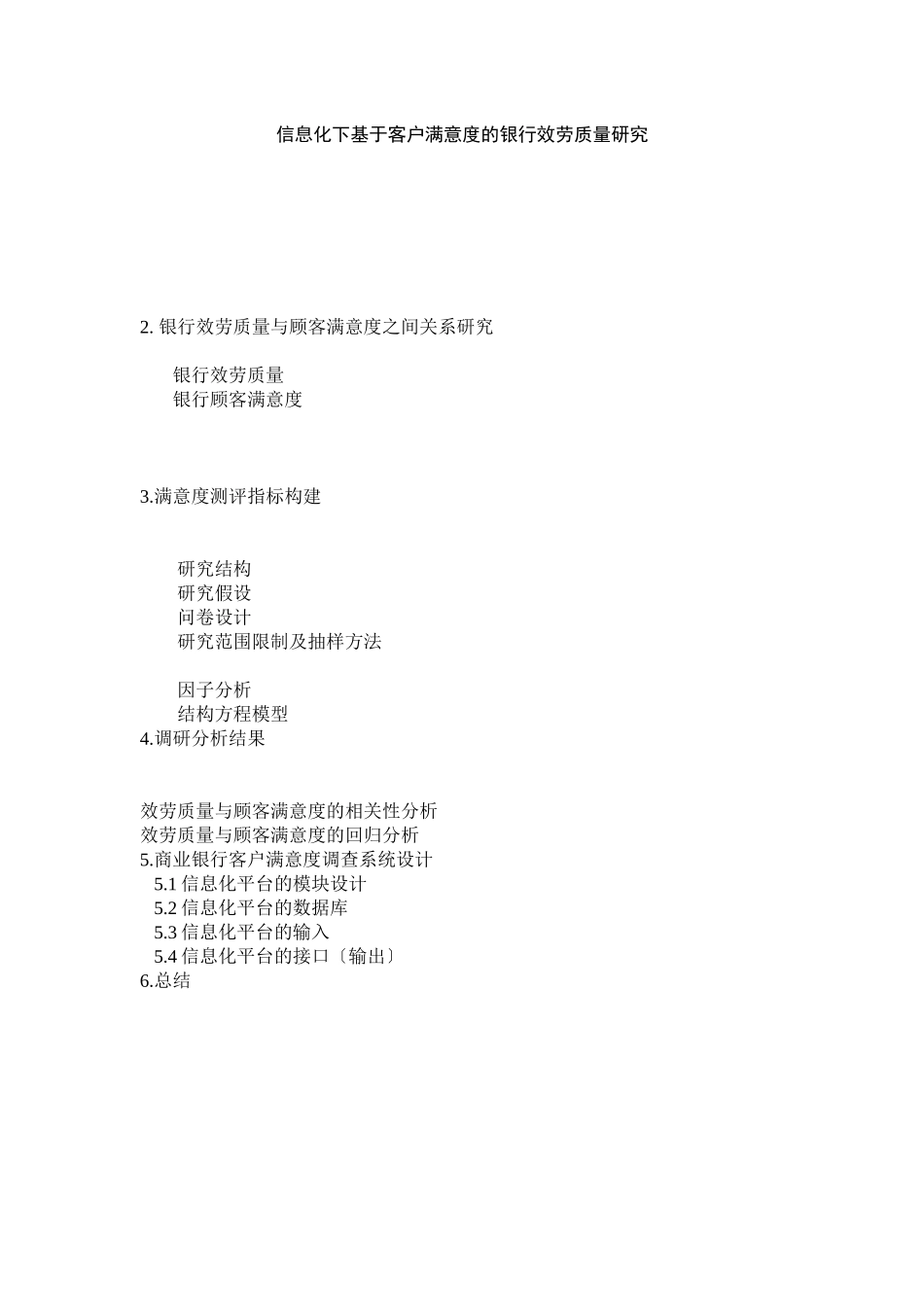 2023年提纲信息化下基于客户满意度的银行服务质量研究.docx_第1页