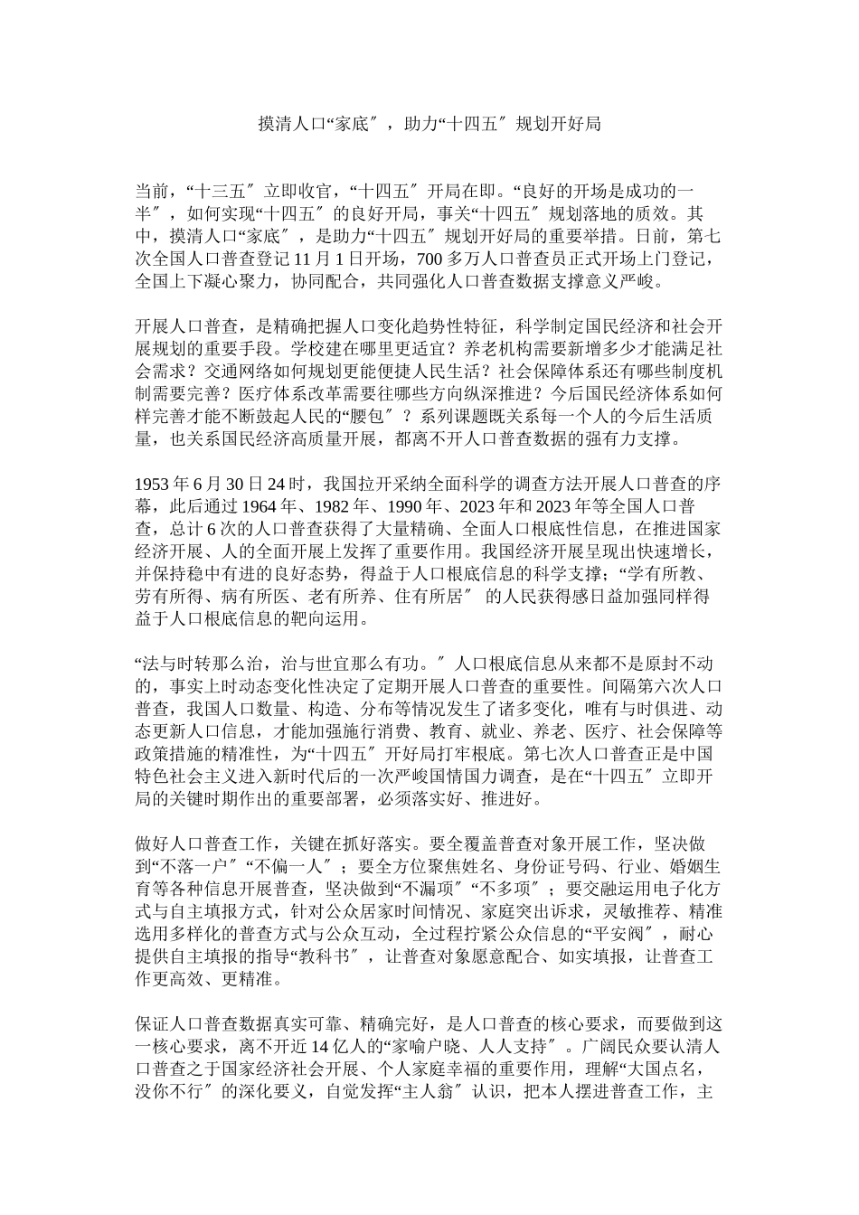 2023年摸清人口家底助力十四五规划开好局.docx_第1页
