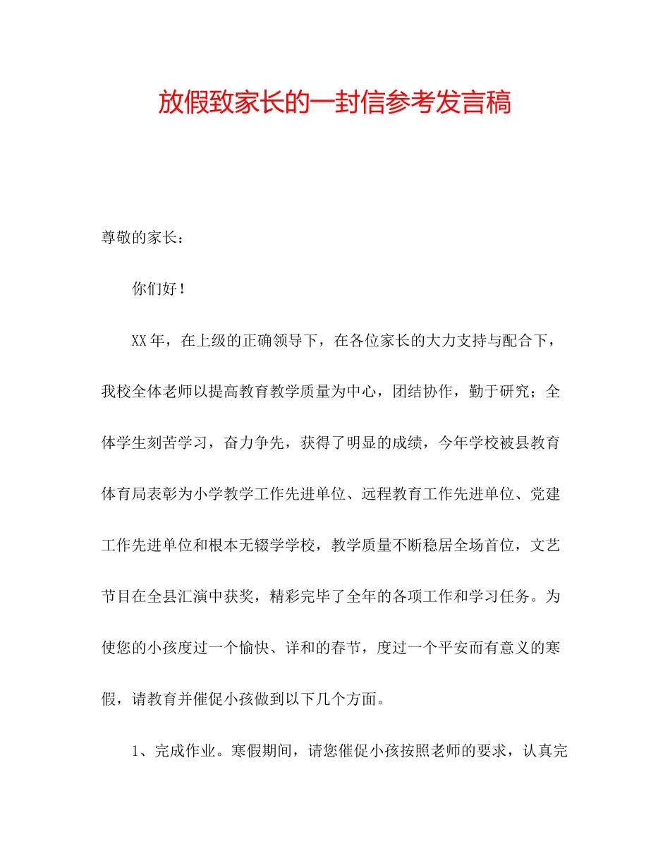 2023年放假致家长的一封信发言稿.docx_第1页