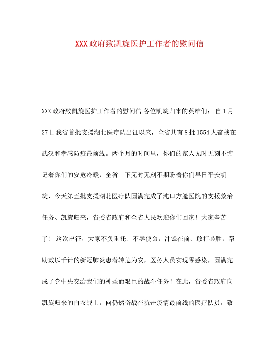 2023年政府致凯旋医护工作者的慰问信.docx_第1页