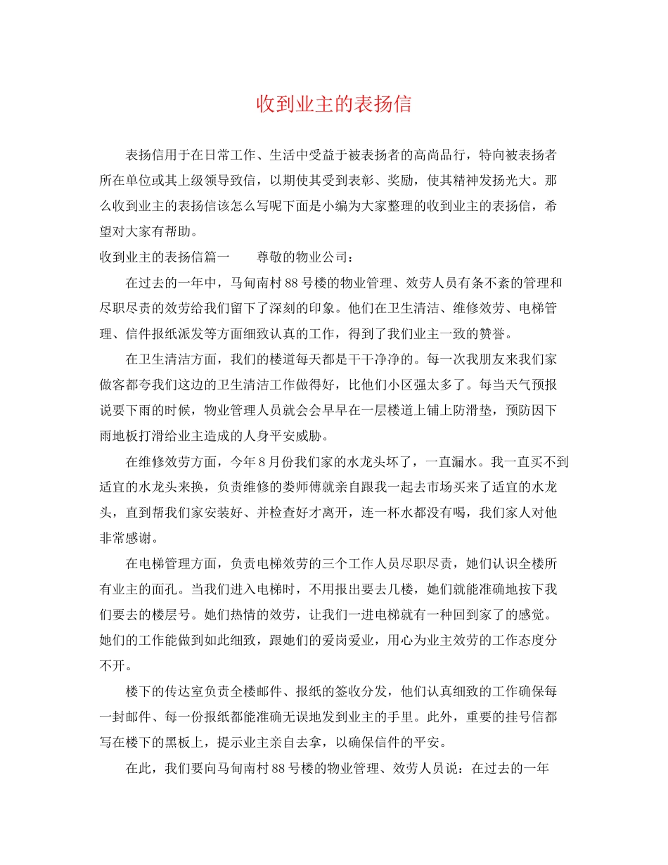 2023年收到业主的表扬信.docx_第1页