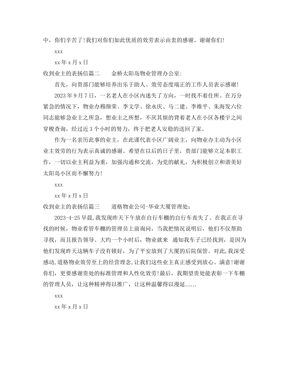 2023年收到业主的表扬信.docx_第2页