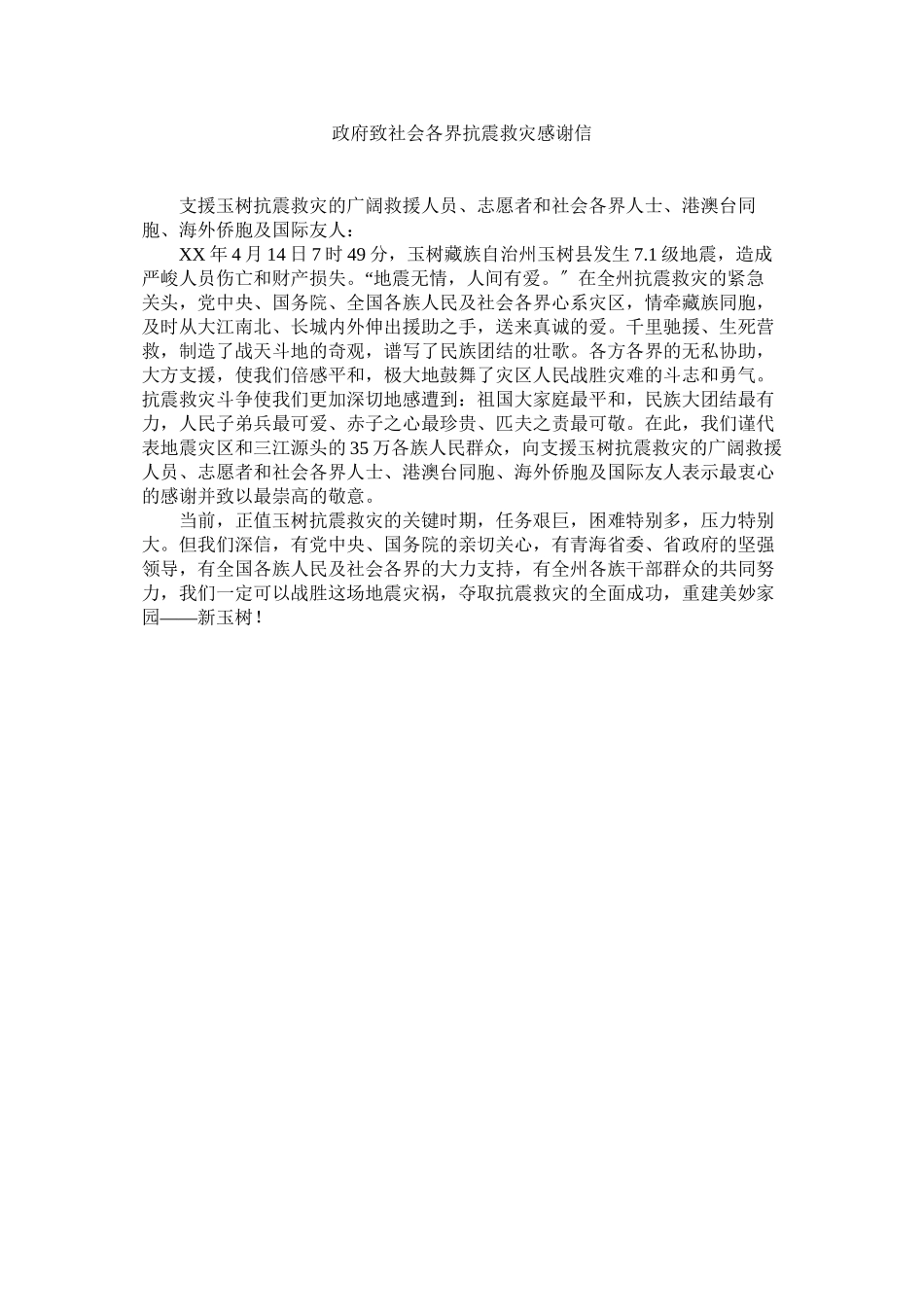 2023年政府致ۥ社会各界抗震救灾感谢信.docx_第1页