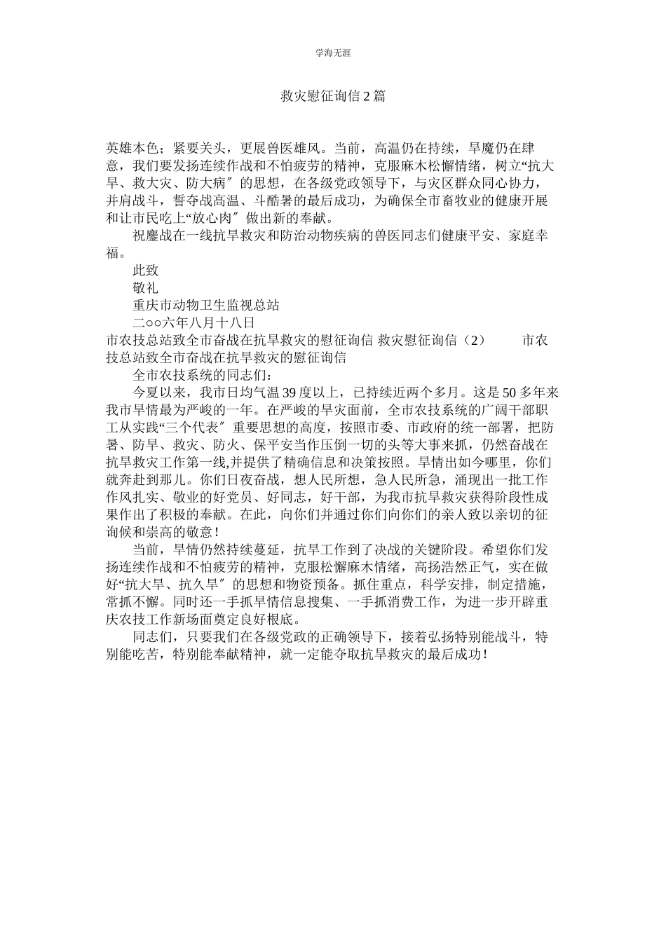 2023年救灾慰问信2篇.docx_第1页