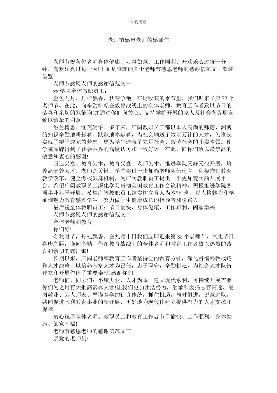 2023年教师节感恩老师的感谢信.docx_第1页