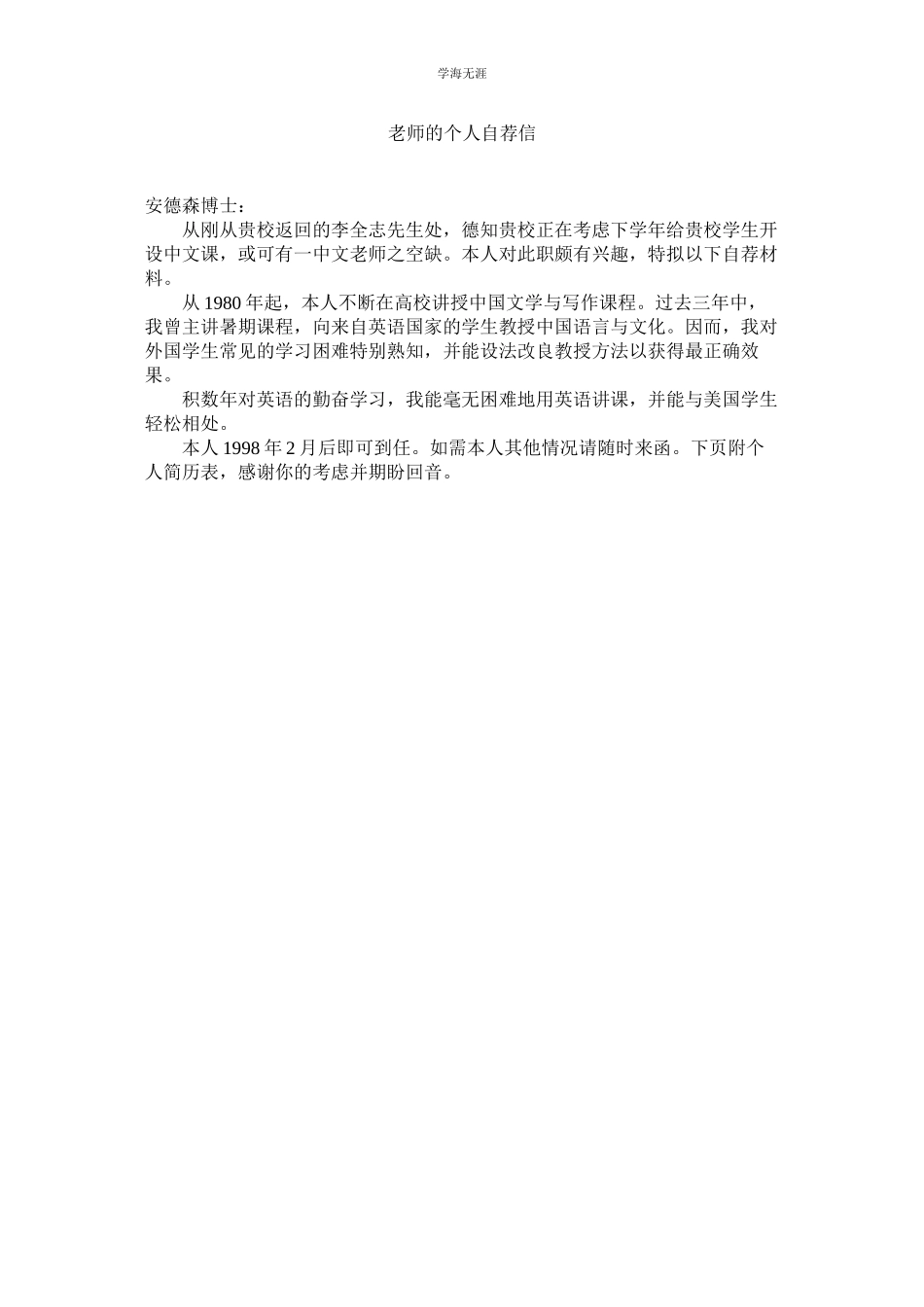 2023年教师的个人自荐信.docx_第1页