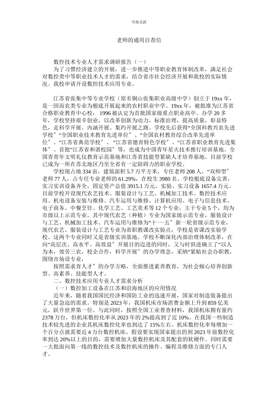 2023年教师的自荐信.docx_第1页
