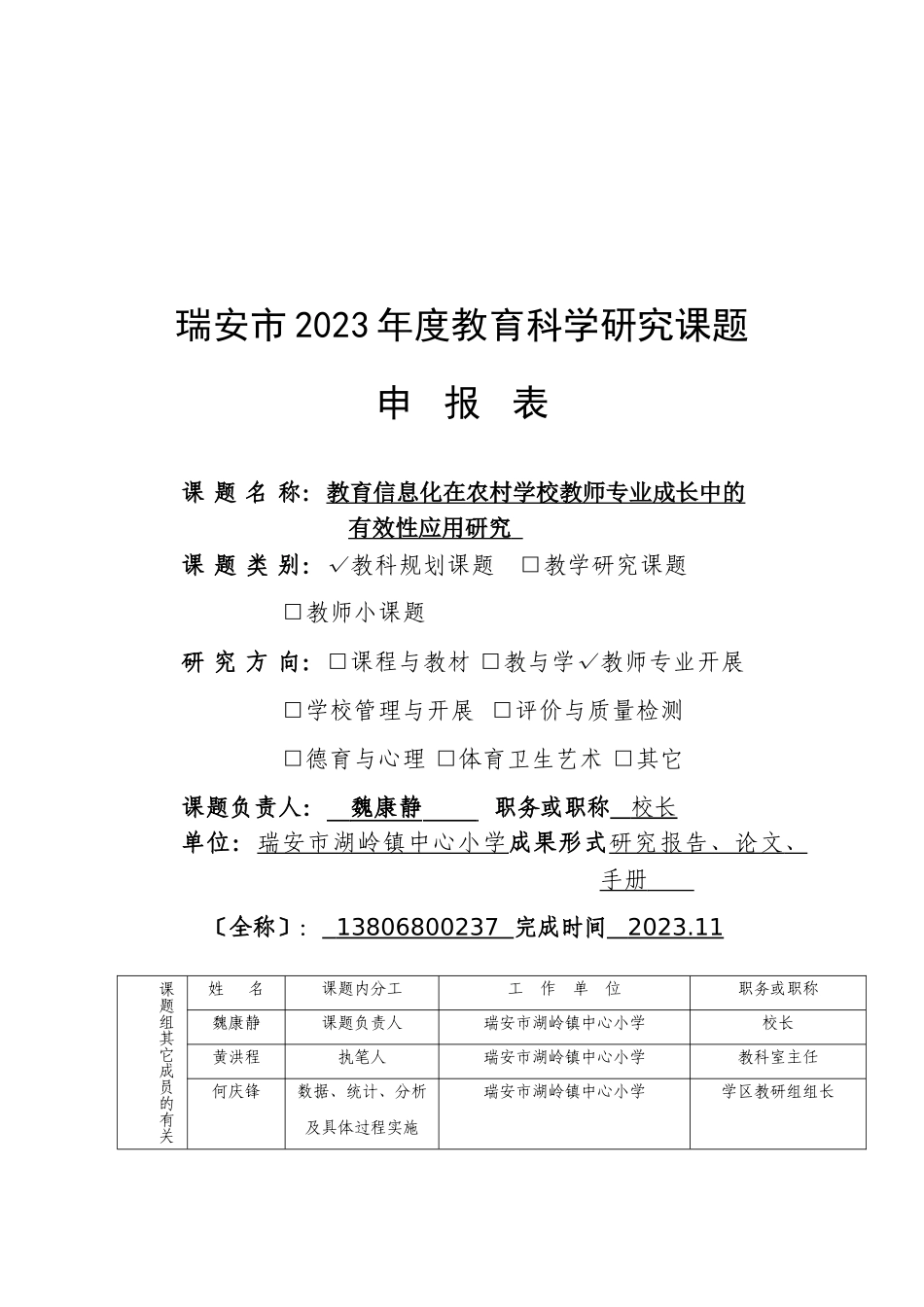 2023年教育信息化在农村学校教师专业成长中的有效性应用研究.doc_第1页