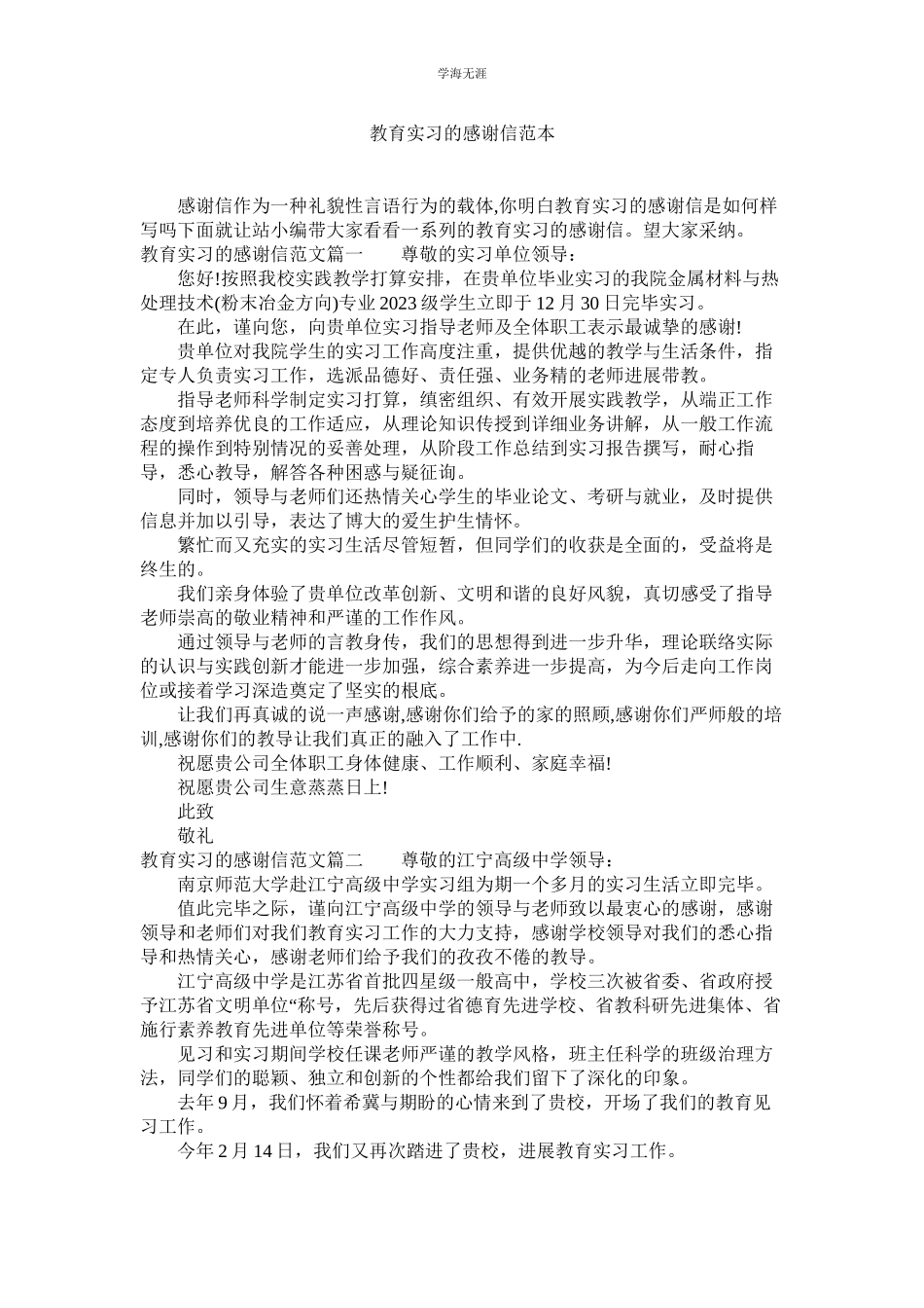 2023年教育实习的感谢信范本.docx_第1页