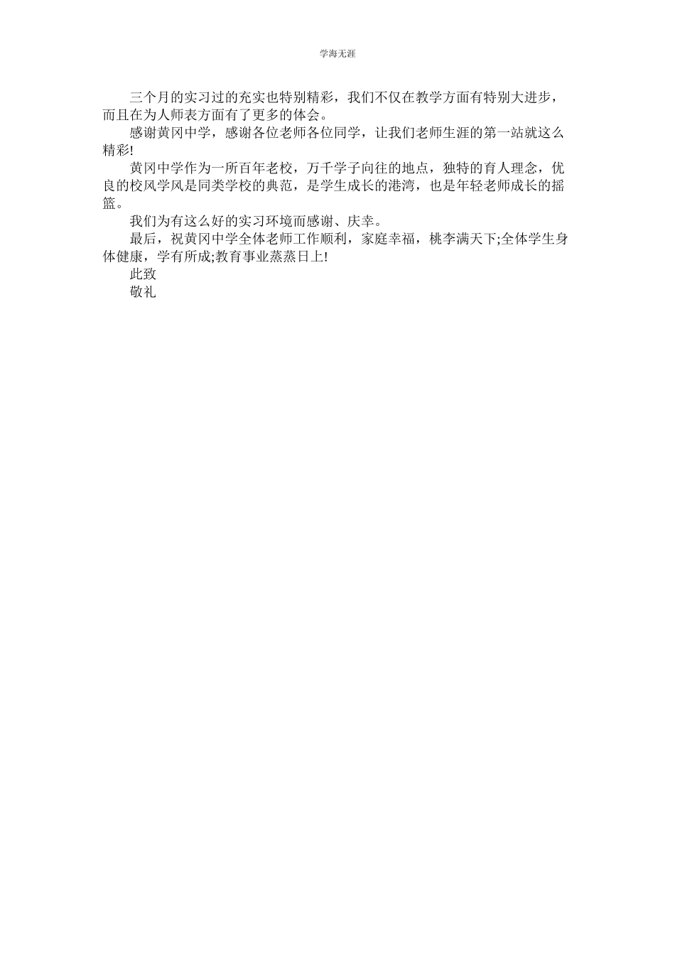 2023年教育实习的感谢信范本.docx_第3页