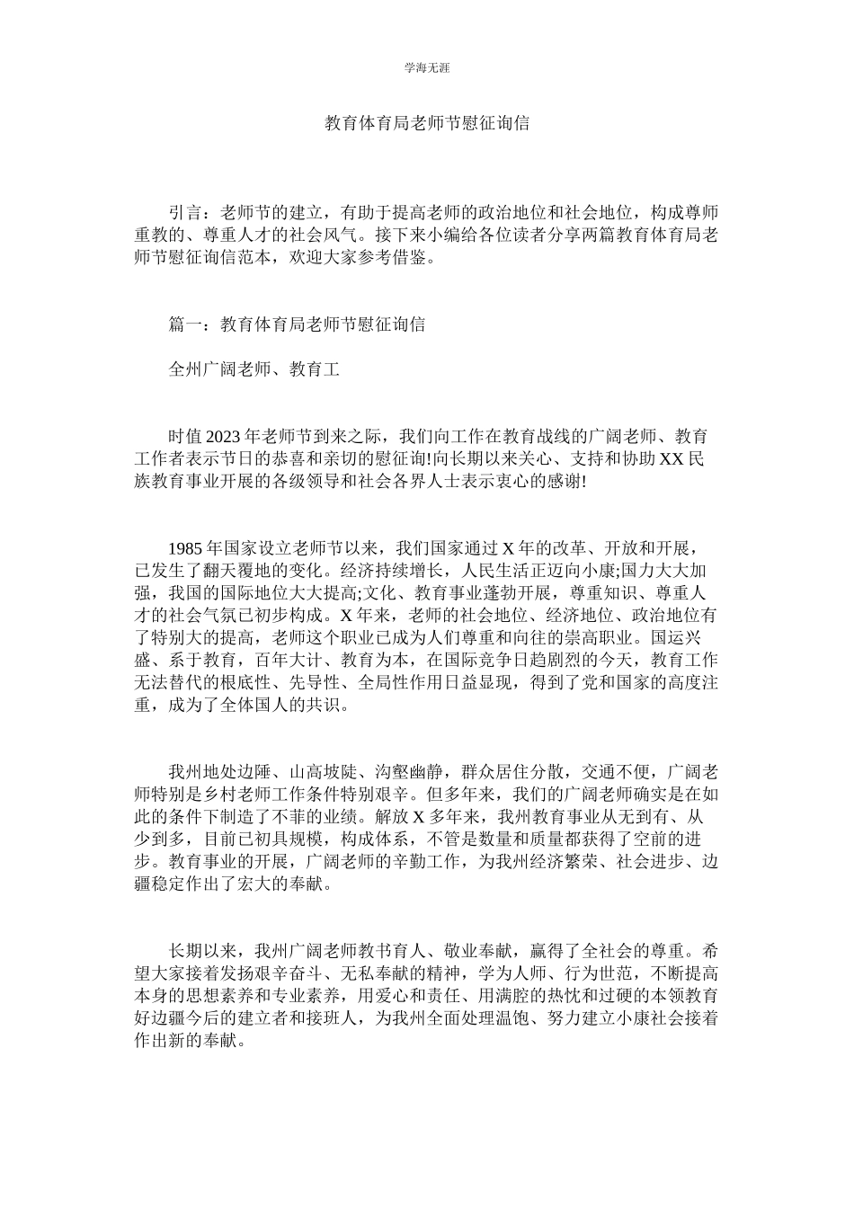 2023年教育局教师节慰问信.docx_第1页
