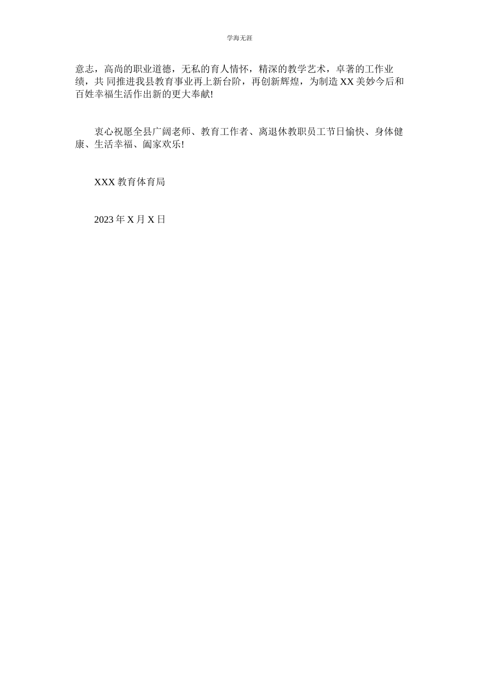 2023年教育局教师节慰问信.docx_第3页