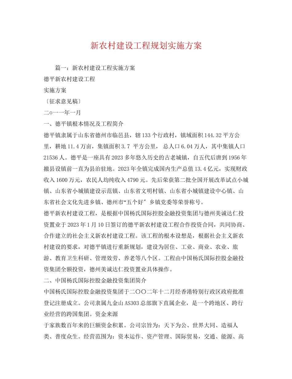 2023年新农村建设工程规划实施方案.docx_第1页