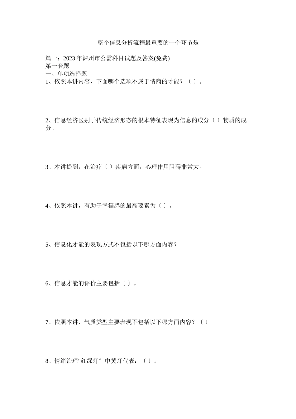 2023年整个信息分析流程最重要的一个环节是.docx_第1页