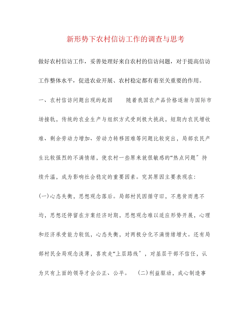2023年新形势下农村信访工作的调查与思考.docx_第1页